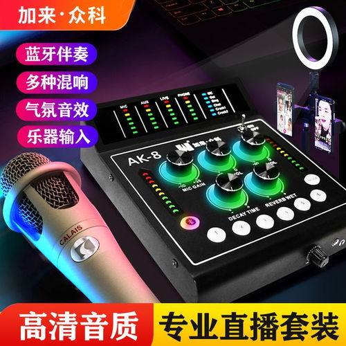加來(lái)眾科AK 8數(shù)字聲卡與CA300電容麥克風(fēng) 兩大硬核產(chǎn)品的強(qiáng)勢(shì)合體，定義直播新標(biāo)準(zhǔn)